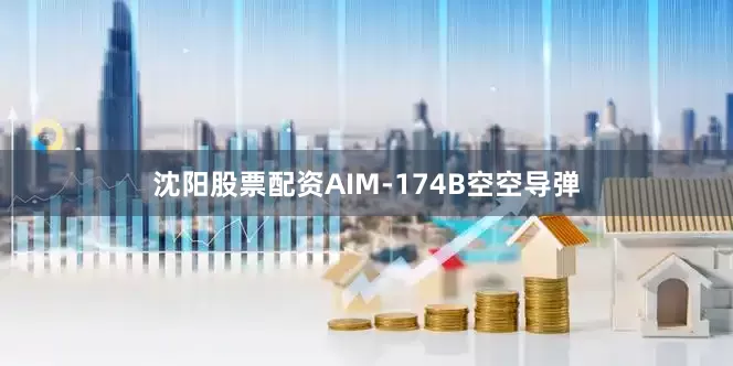 沈阳股票配资AIM-174B空空导弹