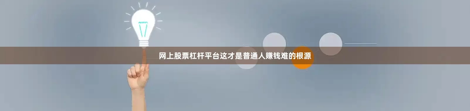 网上股票杠杆平台这才是普通人赚钱难的根源