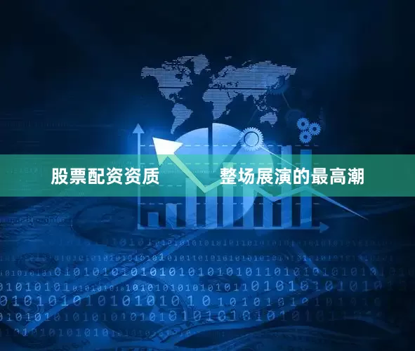 股票配资资质            整场展演的最高潮