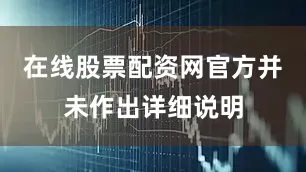 在线股票配资网官方并未作出详细说明