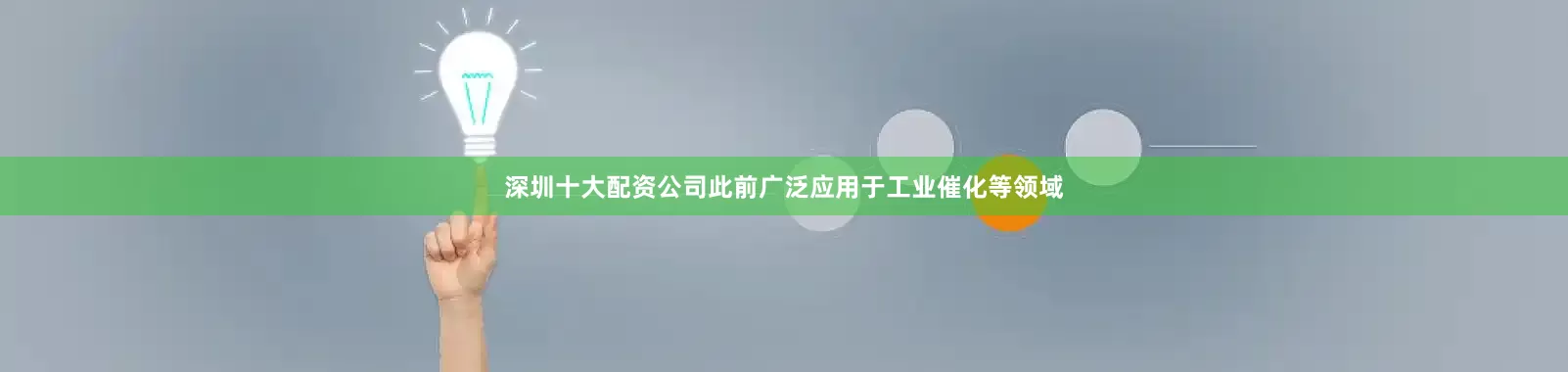 深圳十大配资公司此前广泛应用于工业催化等领域