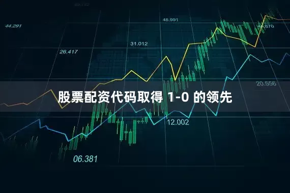 股票配资代码取得 1-0 的领先
