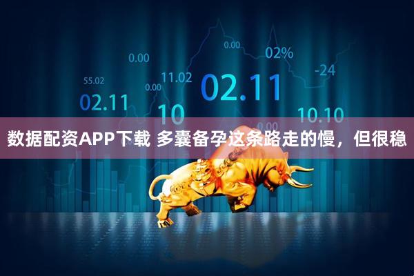 数据配资APP下载 多囊备孕这条路走的慢，但很稳
